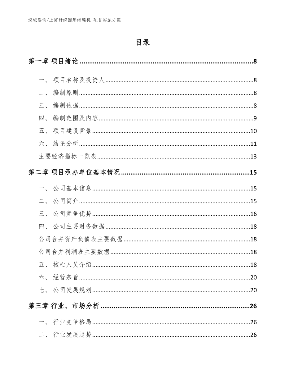 上海针织圆形纬编机 项目实施方案_模板范文_第1页