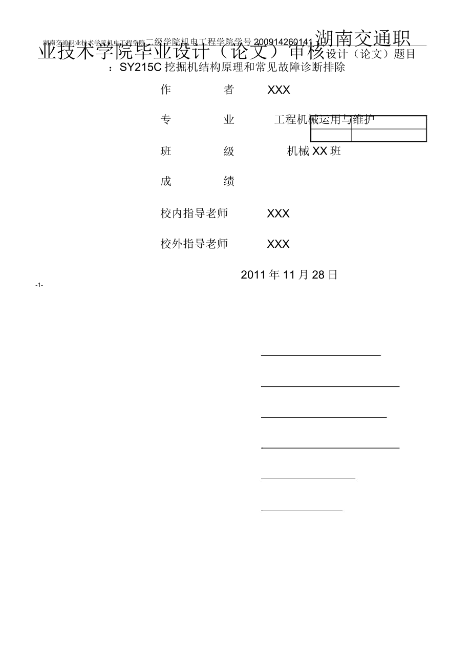 SY215C挖掘机结构原理和常见故障诊断排除详解_第1页