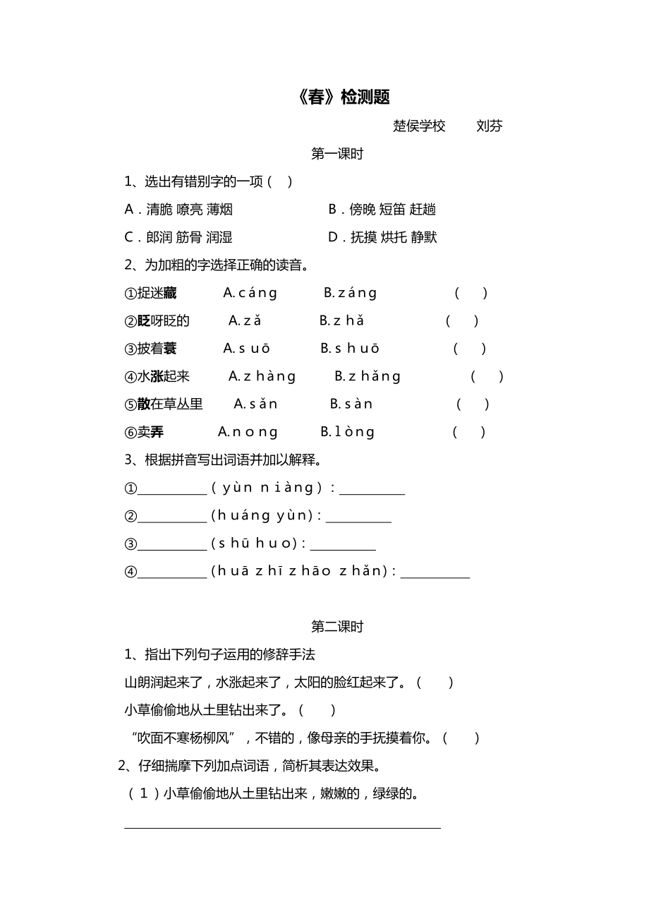 作业设计《春》临猗县楚侯初中刘芬_第1页