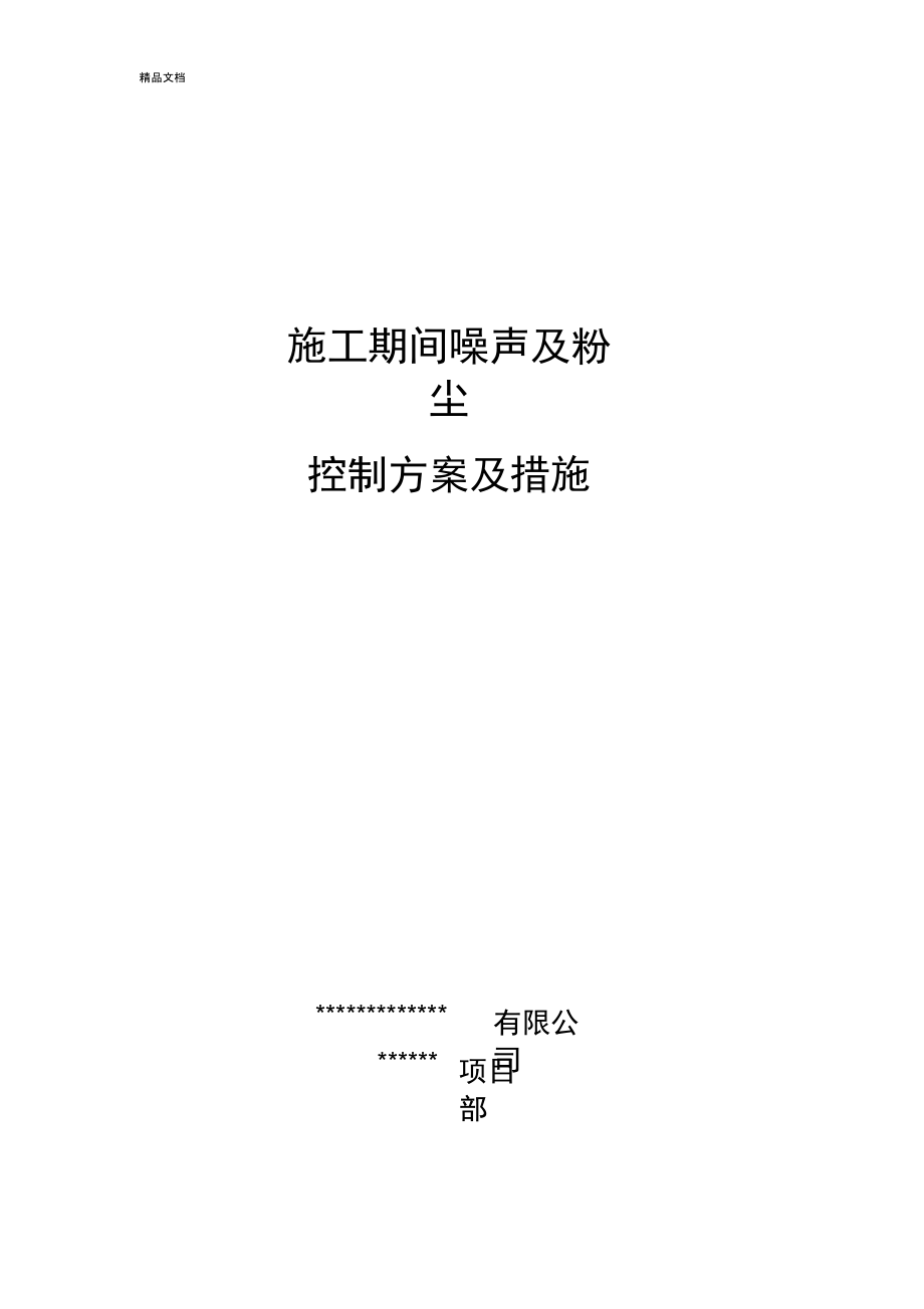 建筑工地噪声控制措施_第1页