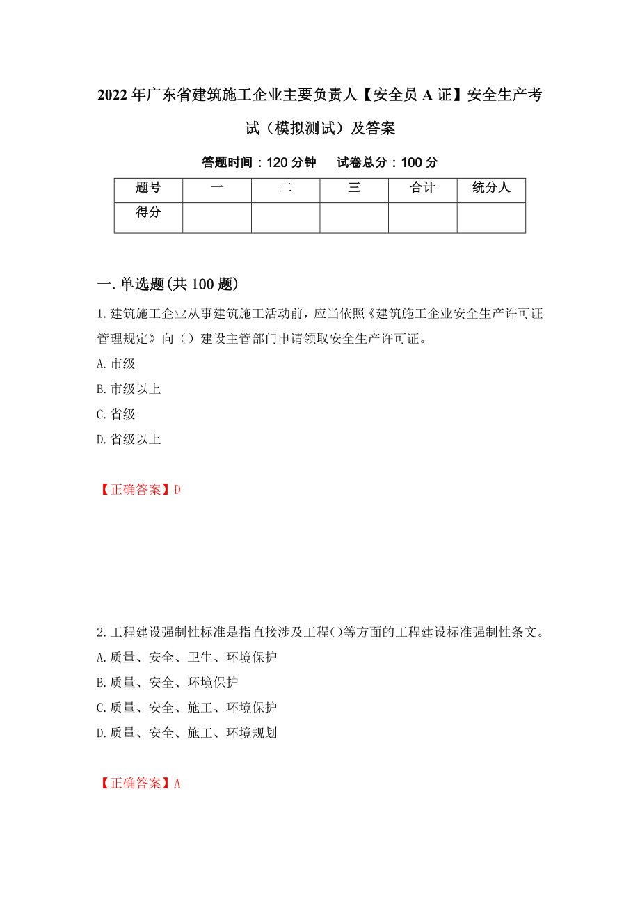 2022年广东省建筑施工企业主要负责人【安全员A证】安全生产考试（模拟测试）及答案24_第1页