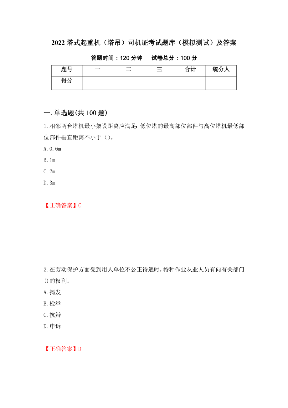 2022塔式起重机（塔吊）司机证考试题库（模拟测试）及答案（第98卷）_第1页