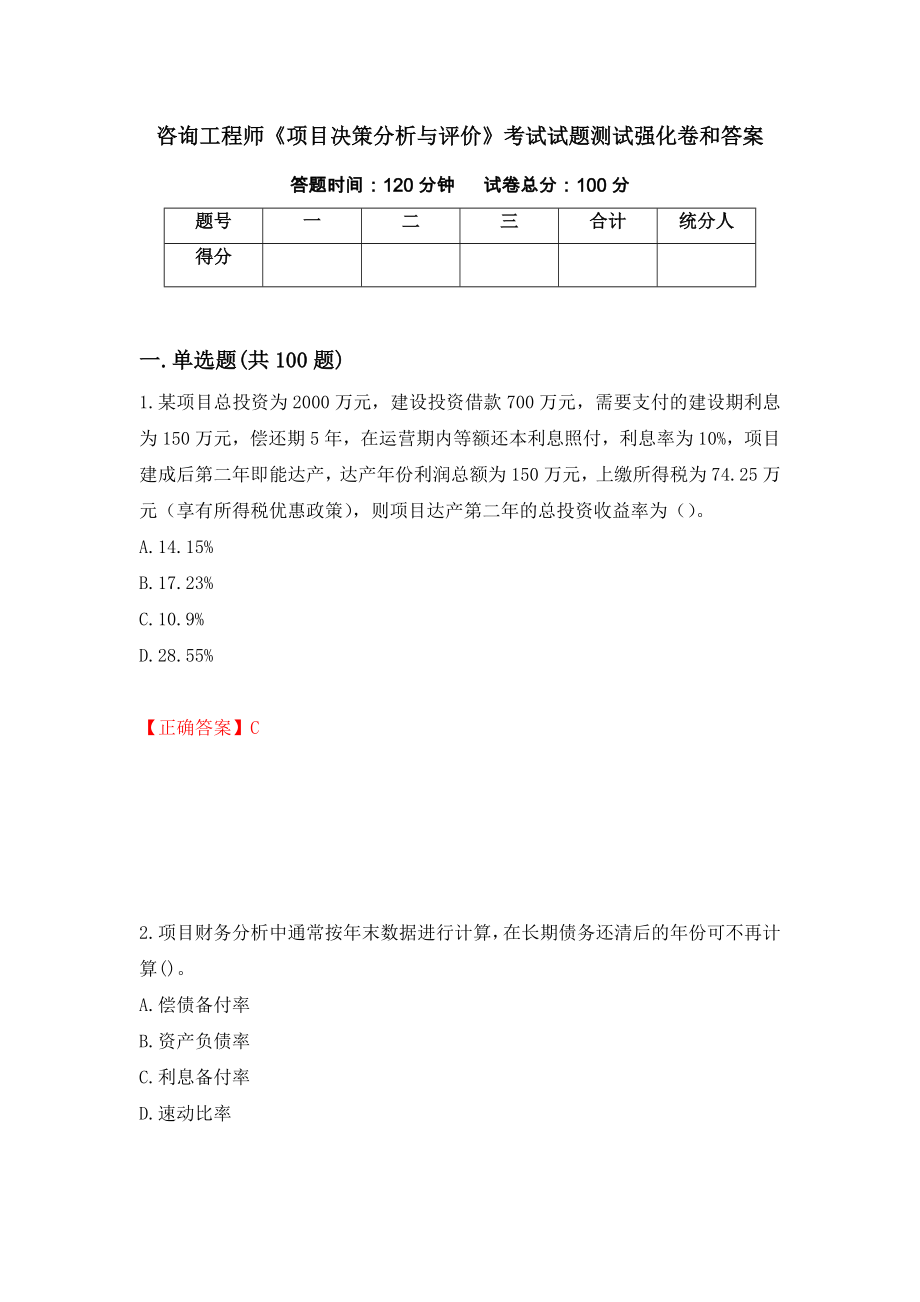 咨询工程师《项目决策分析与评价》考试试题测试强化卷和答案(第36期)_第1页