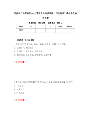 其他生产经营单位-安全管理人员考试试题（同步测试）模拟卷及参考答案（14）