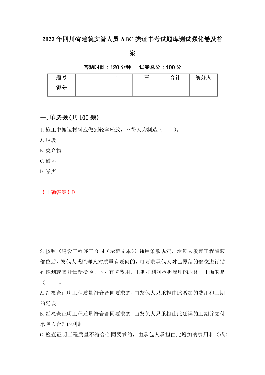2022年四川省建筑安管人员ABC类证书考试题库测试强化卷及答案（第94卷）_第1页