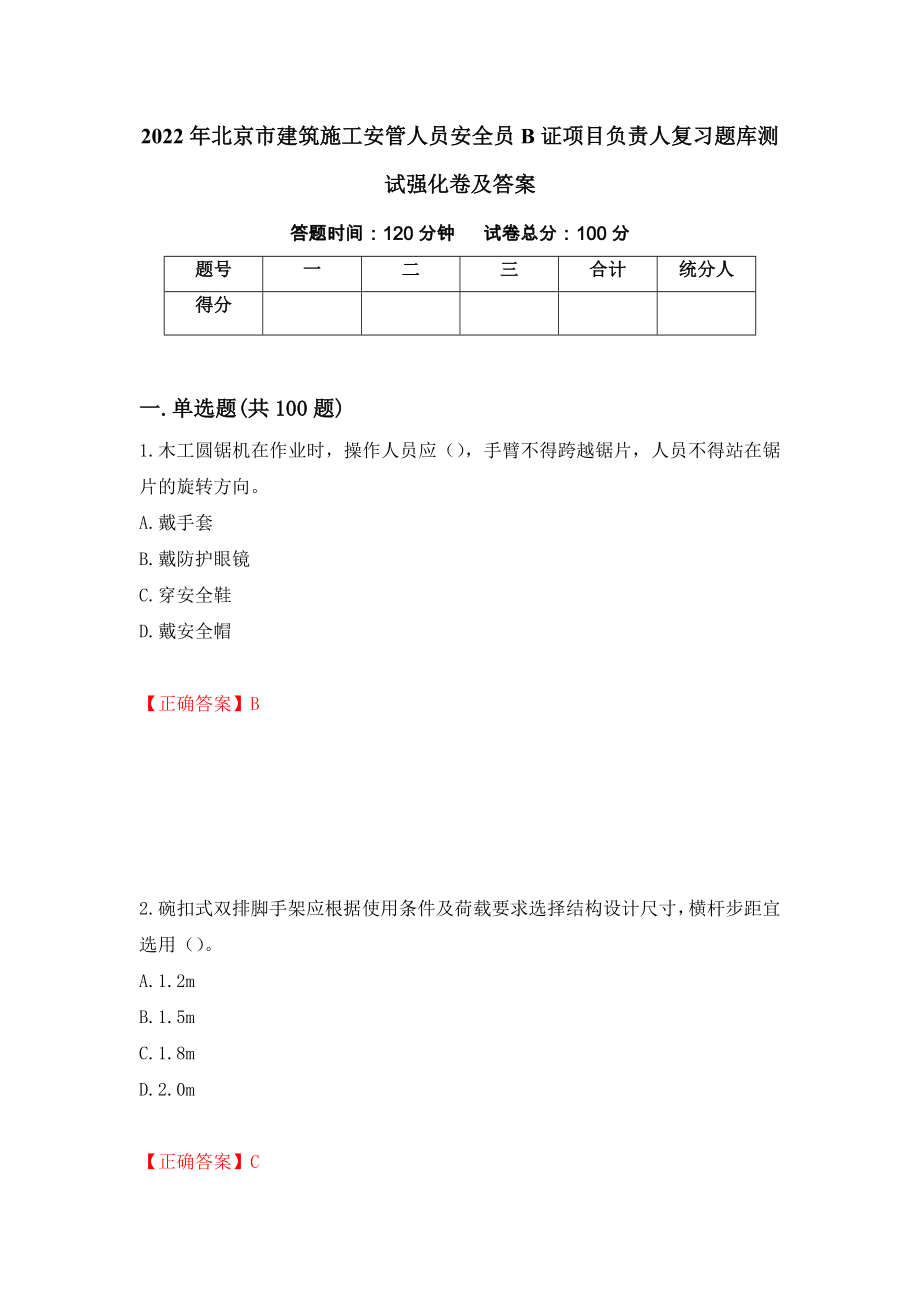 2022年北京市建筑施工安管人员安全员B证项目负责人复习题库测试强化卷及答案（第93卷）_第1页