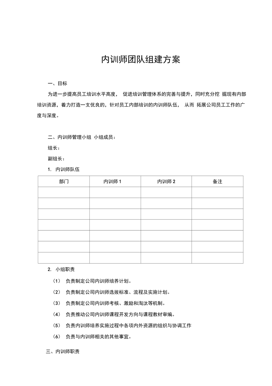 内训师团队组建方案_第1页