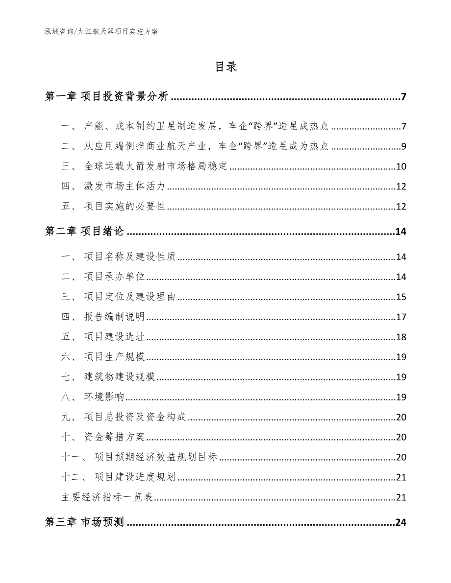 九江航天器项目实施方案_第1页