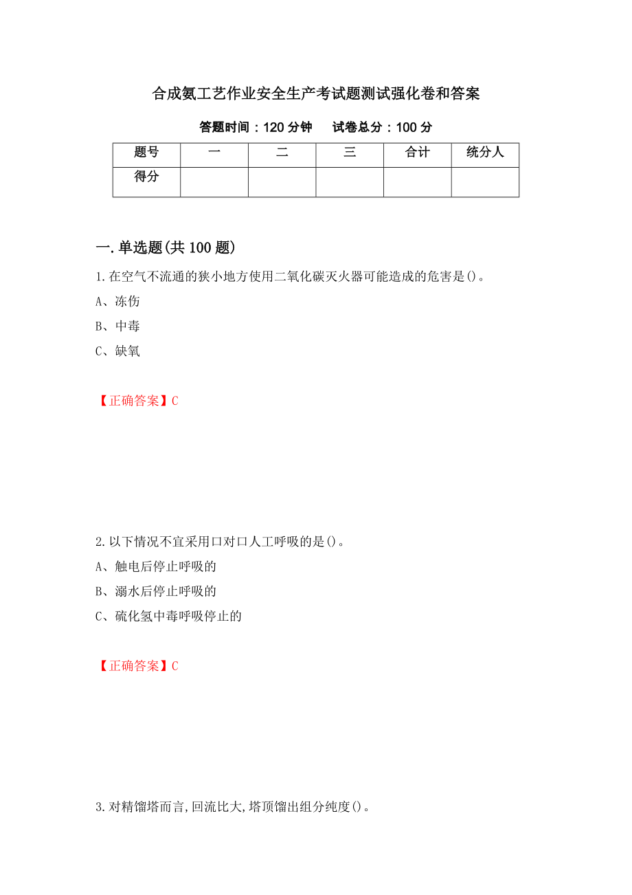 合成氨工艺作业安全生产考试题测试强化卷和答案(第33套)_第1页