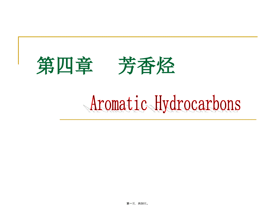 大学有机化学课件第四章芳香烃教学文案_第1页