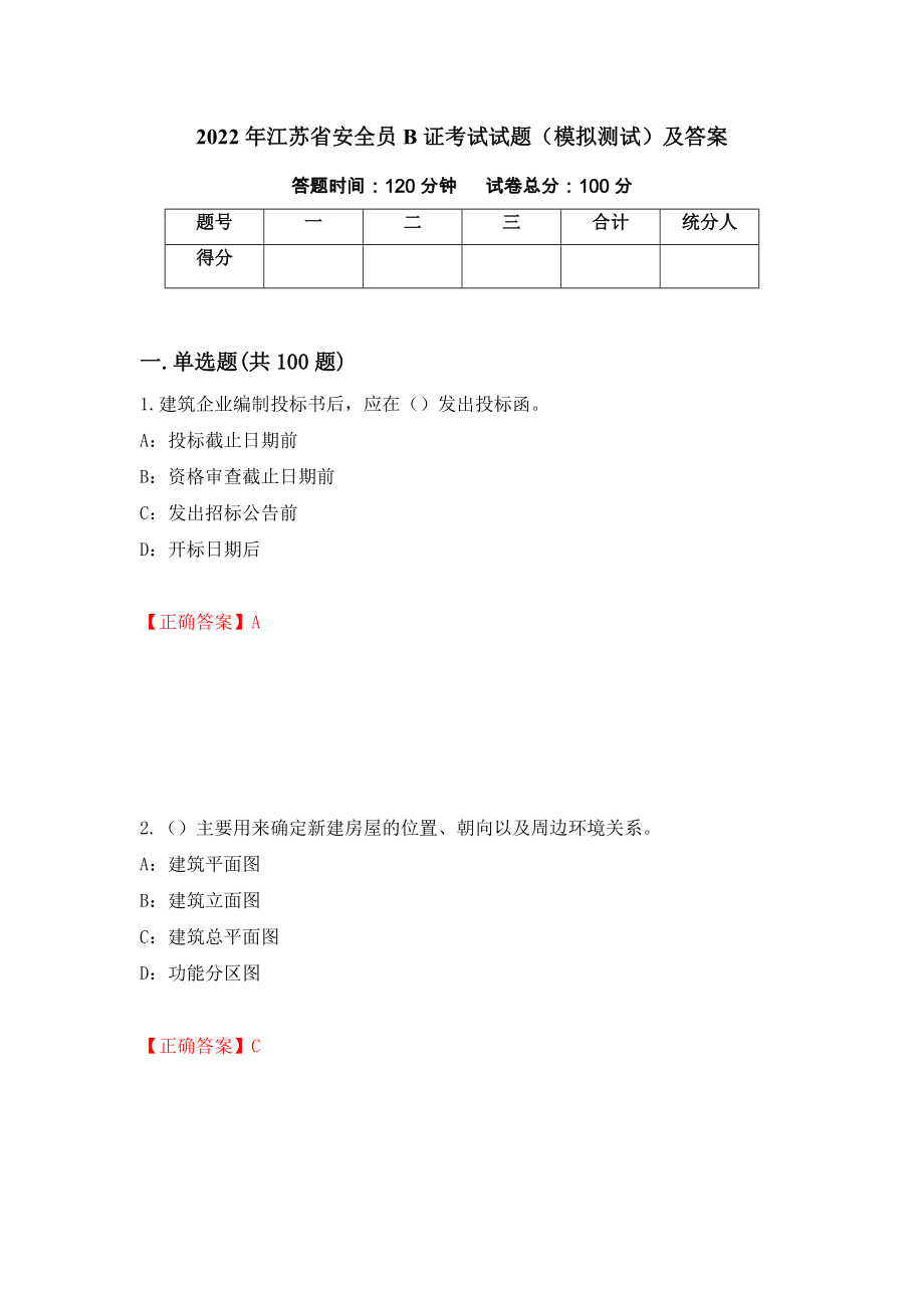 2022年江苏省安全员B证考试试题（模拟测试）及答案【85】_第1页