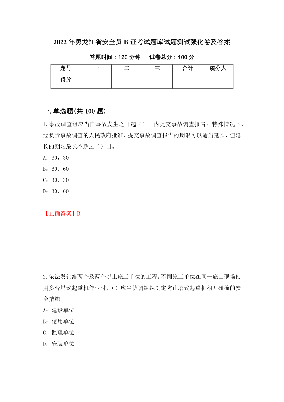 2022年黑龙江省安全员B证考试题库试题测试强化卷及答案【45】_第1页