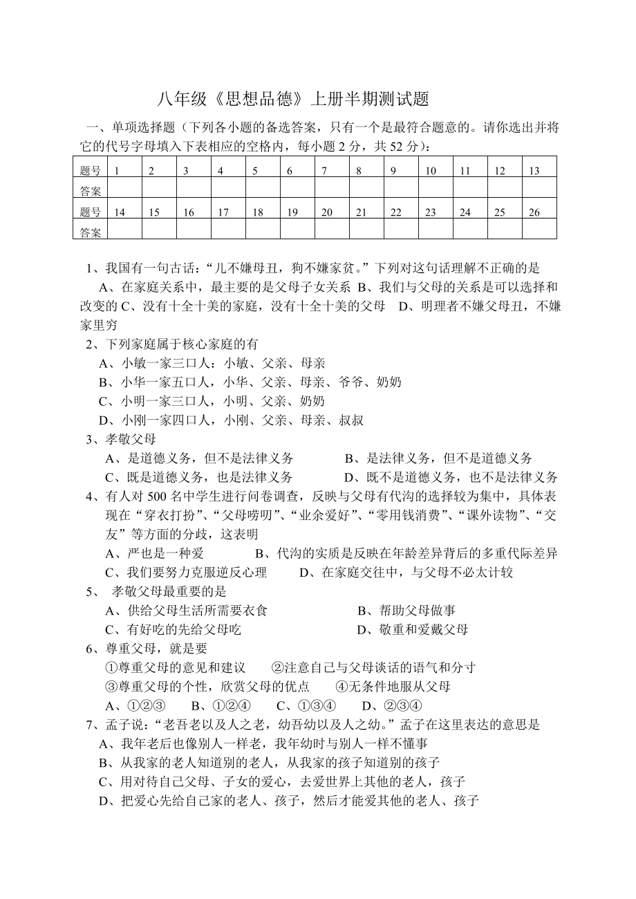 2013-2014八年级上册思想品德半期测试题(带答案)_第1页