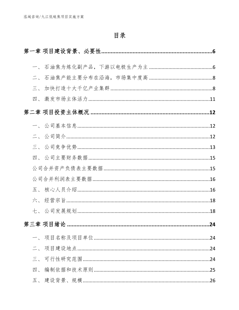 九江低硫焦项目实施方案_第1页