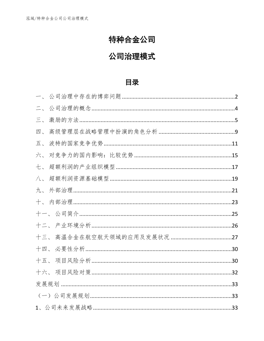 特种合金公司公司治理模式（范文）_第1页