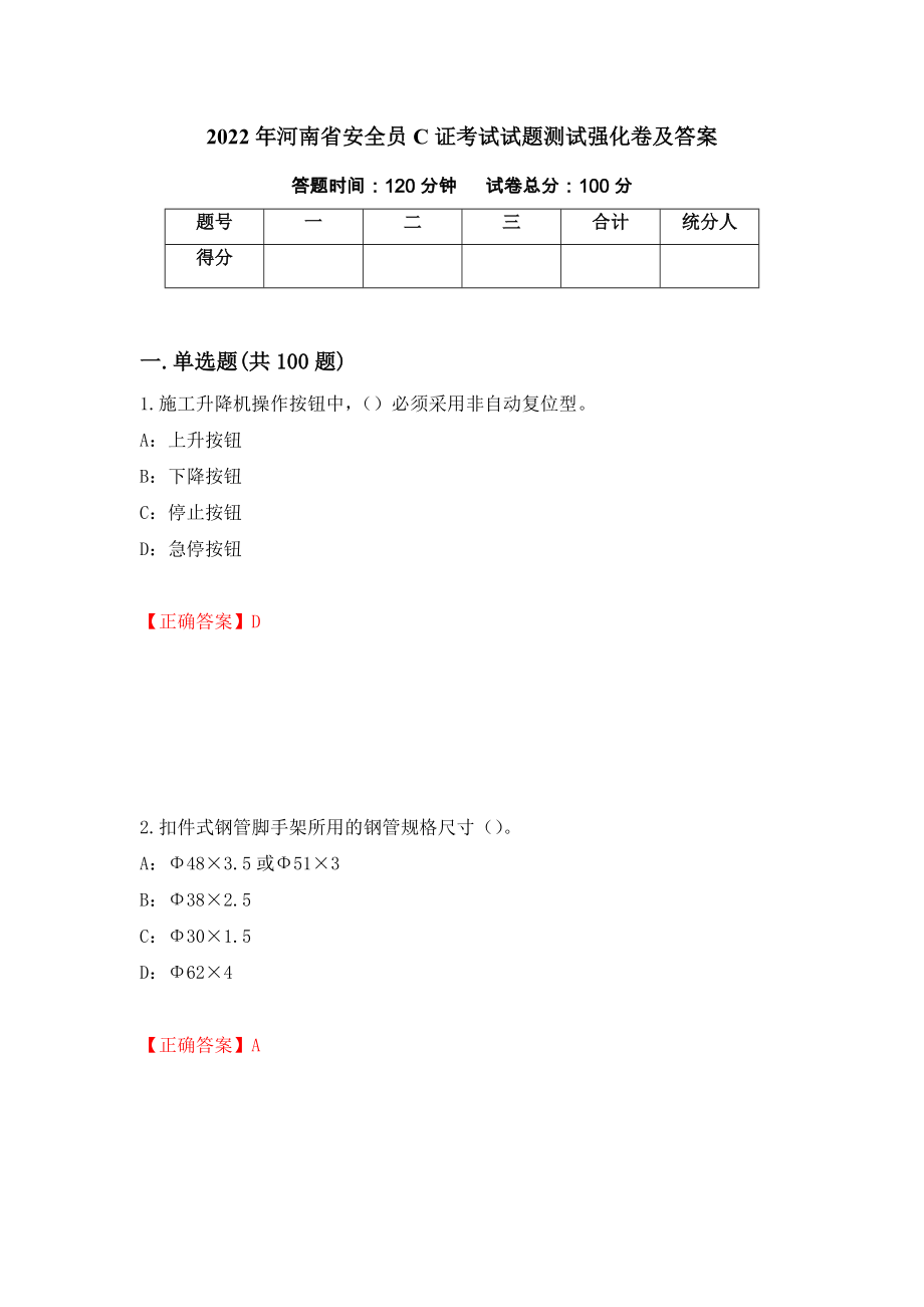 2022年河南省安全员C证考试试题测试强化卷及答案[86]_第1页