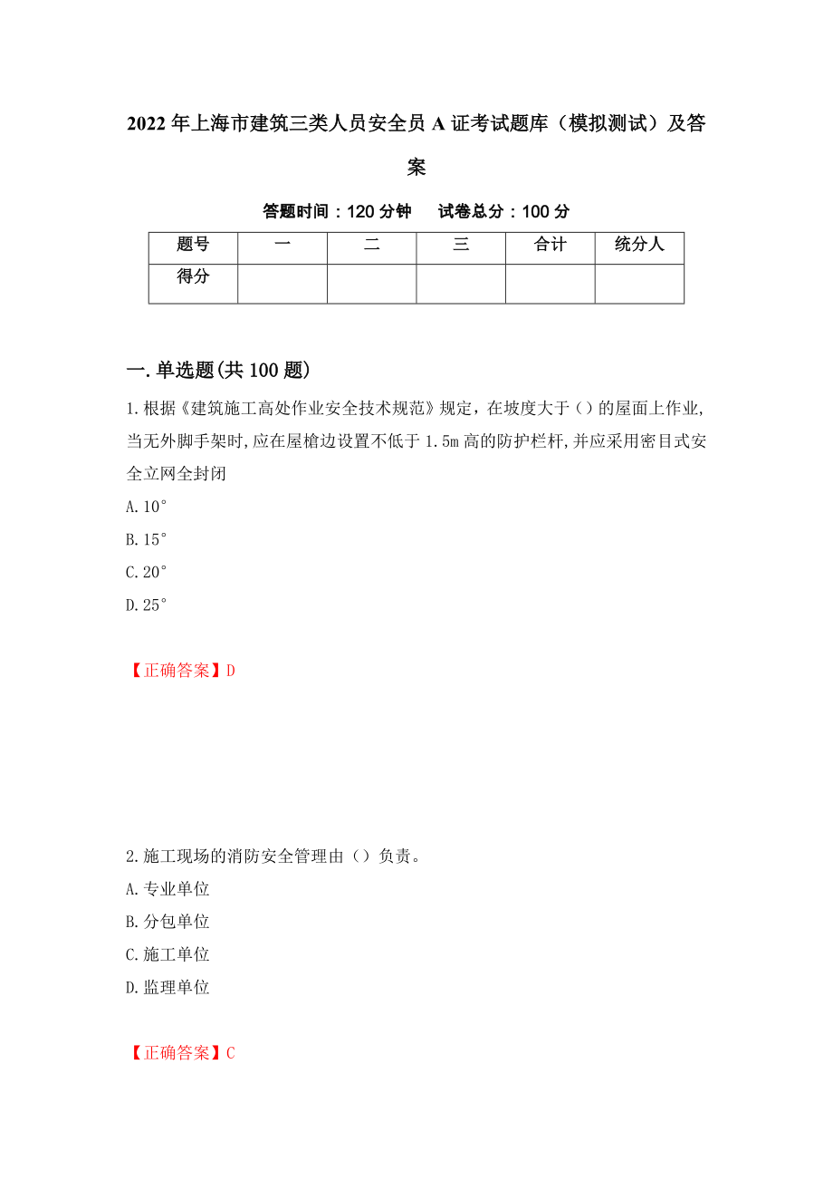 2022年上海市建筑三类人员安全员A证考试题库（模拟测试）及答案（第12次）_第1页