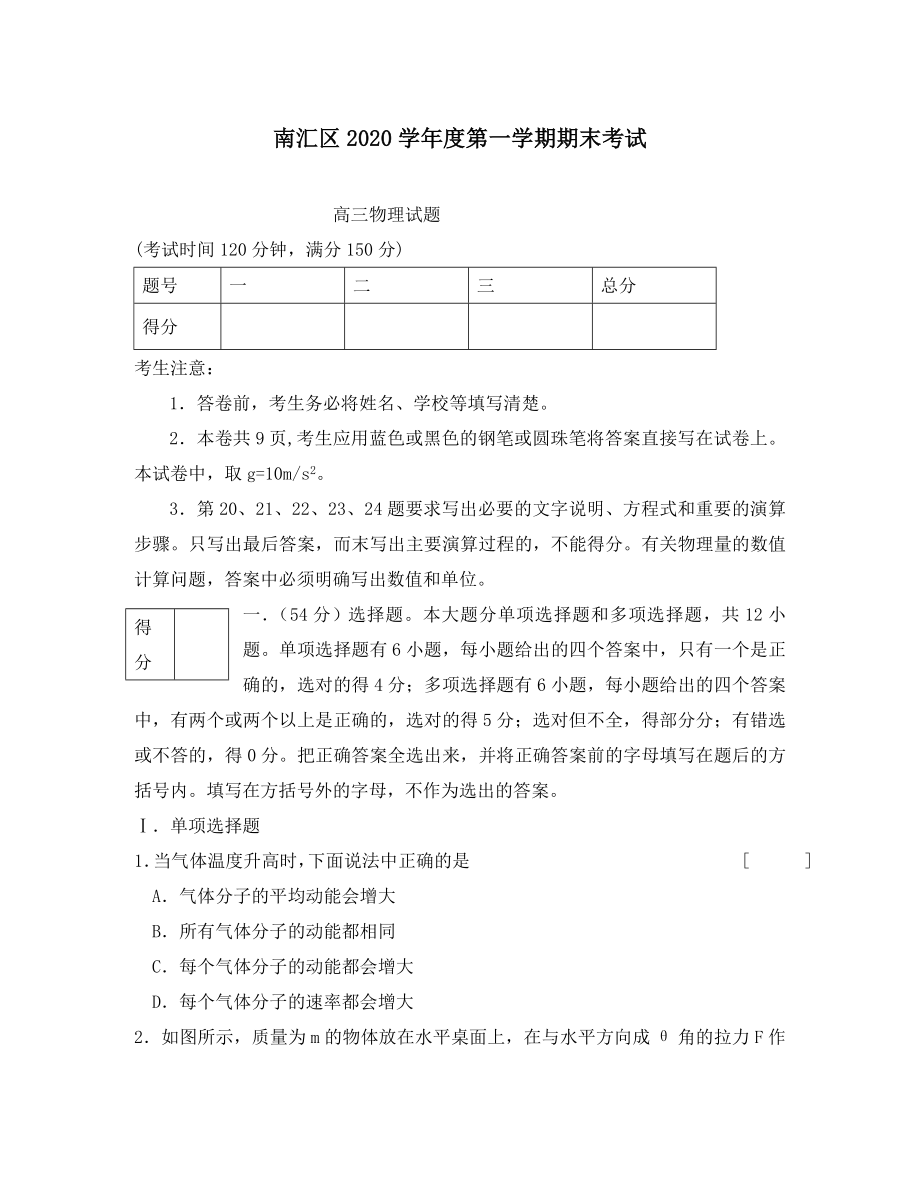 江苏省上海市南汇区高三物理上学期期末考试试题_第1页