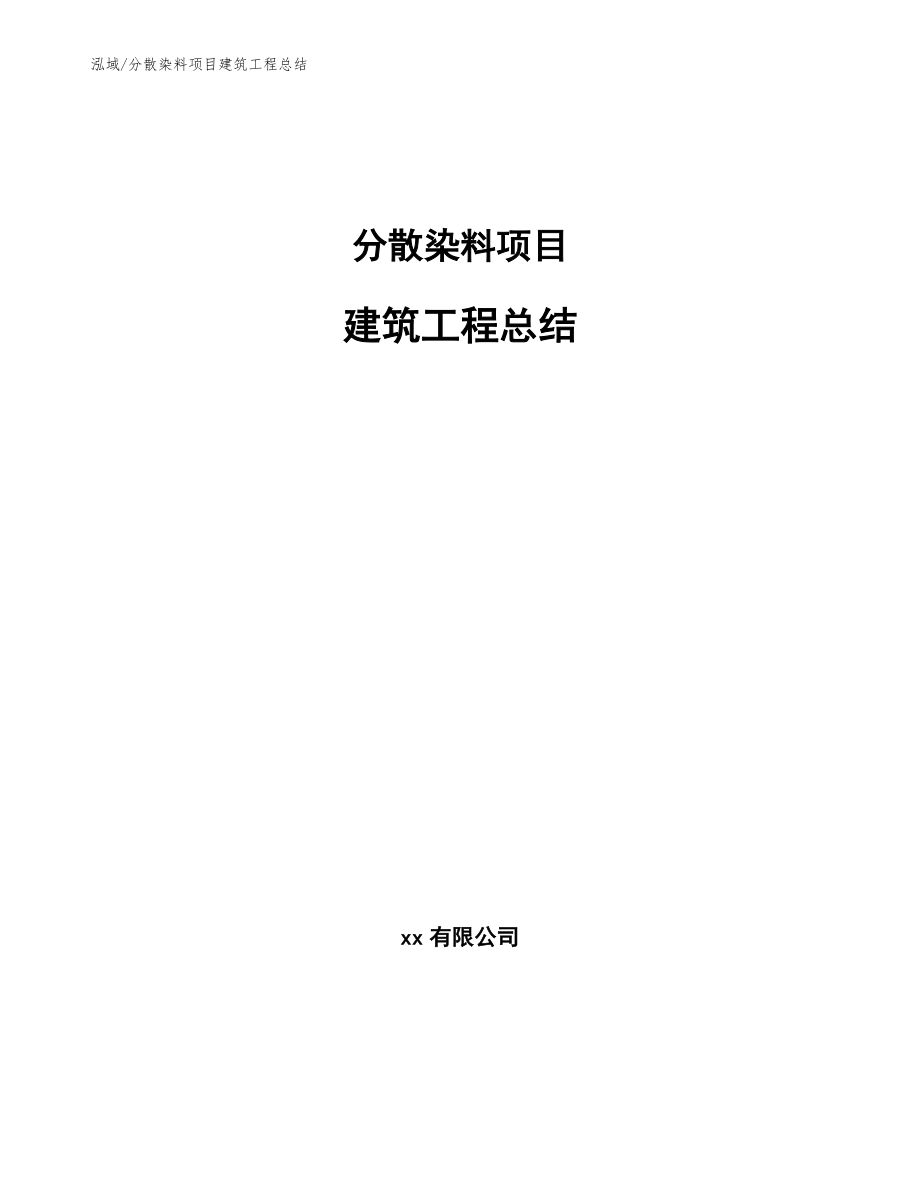 分散染料项目建筑工程总结（范文）_第1页