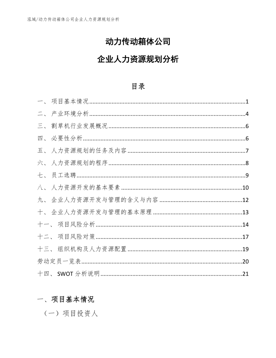 动力传动箱体公司企业人力资源规划分析_参考_第1页