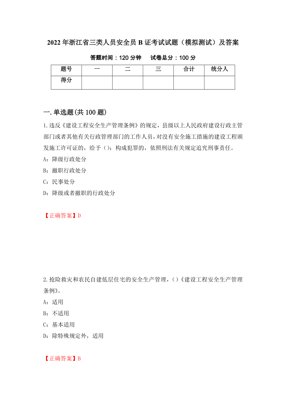 2022年浙江省三类人员安全员B证考试试题（模拟测试）及答案（第56次）_第1页