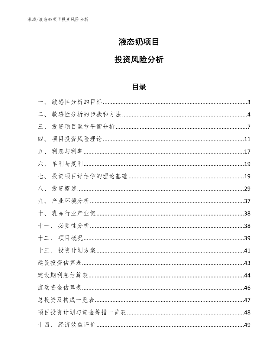 液态奶项目投资风险分析_第1页