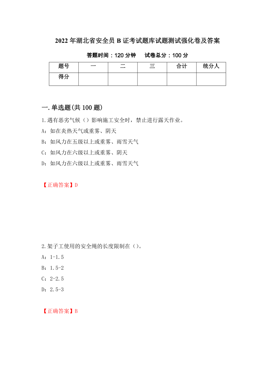 2022年湖北省安全员B证考试题库试题测试强化卷及答案｛14｝_第1页