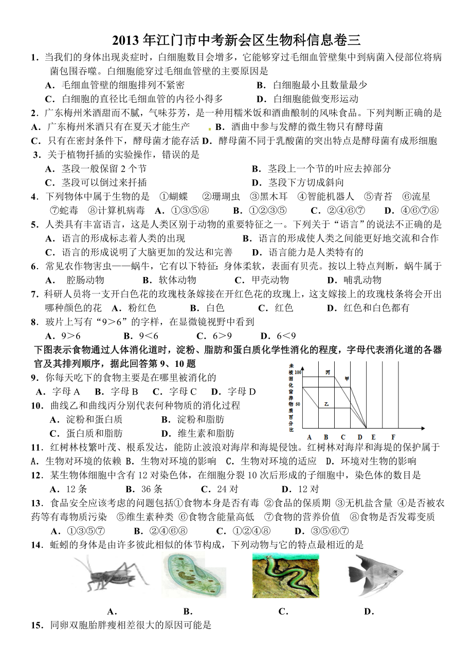 2013年江门市中考新会区生物科信息卷三_第1页