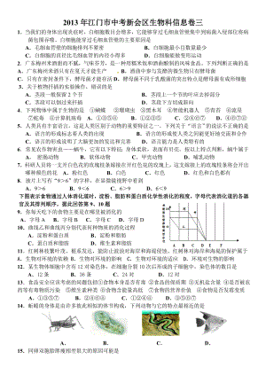 2013年江门市中考新会区生物科信息卷三