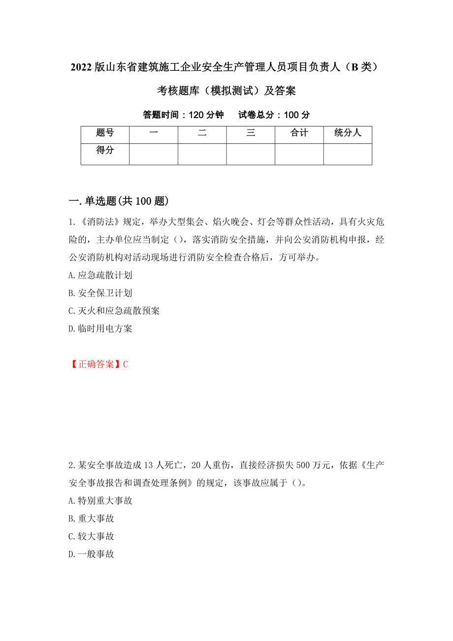 2022版山东省建筑施工企业安全生产管理人员项目负责人（B类）考核题库（模拟测试）及答案（第6期）_第1页