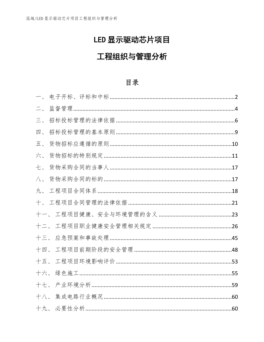 LED显示驱动芯片项目工程组织与管理分析_第1页