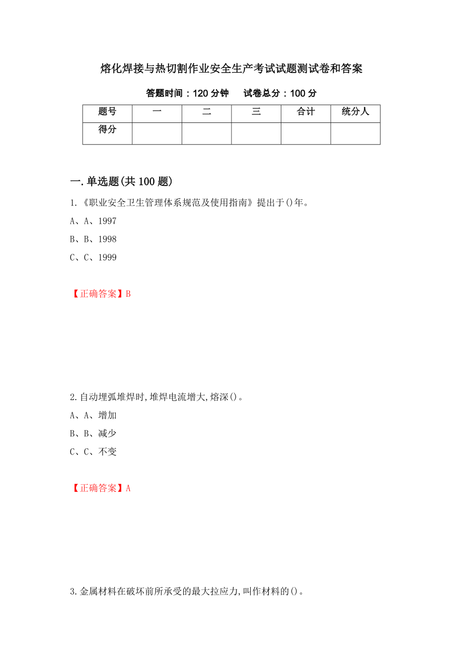 熔化焊接与热切割作业安全生产考试试题测试卷和答案（第11卷）_第1页