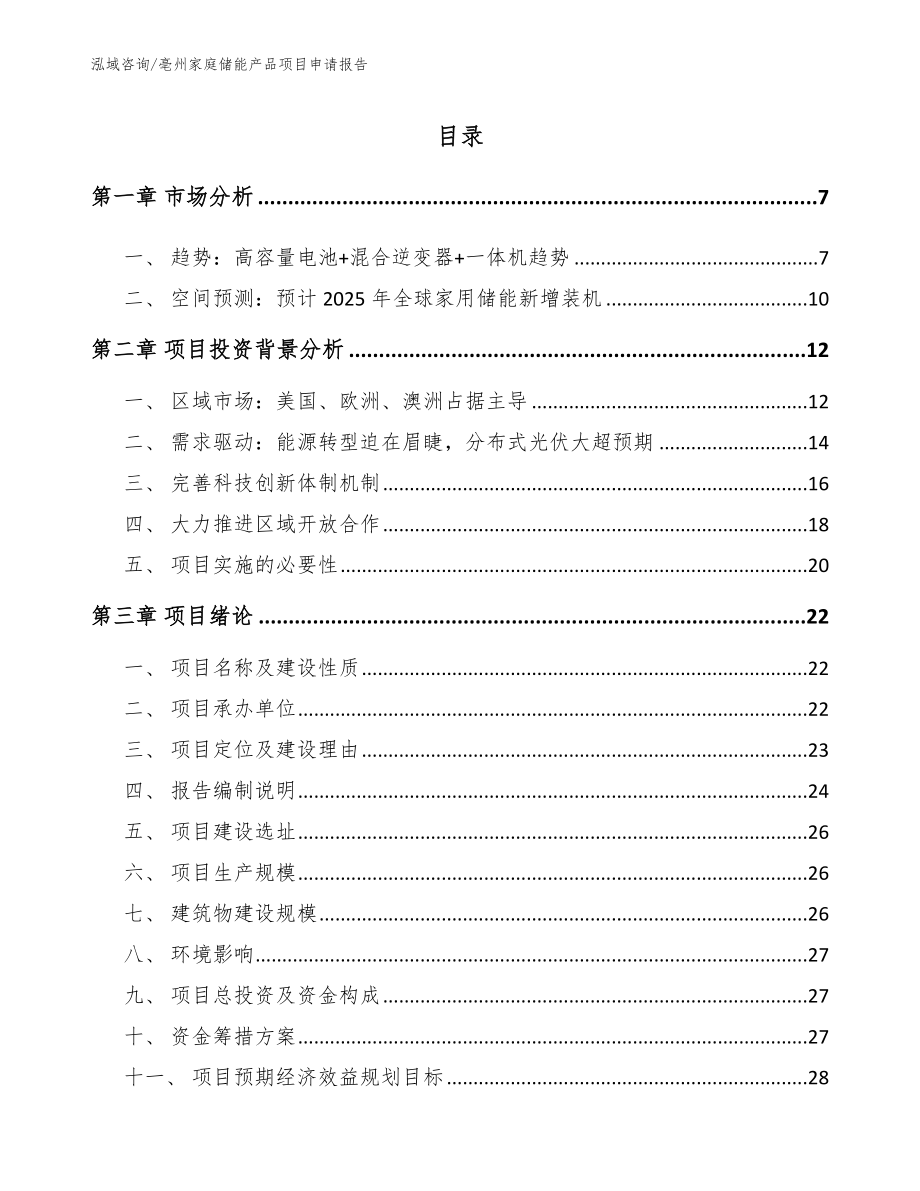 亳州家庭储能产品项目申请报告【范文】_第1页