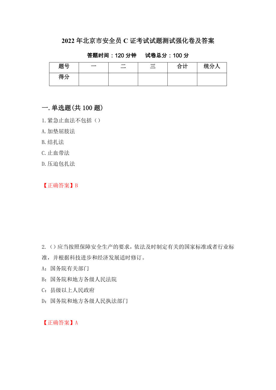 2022年北京市安全员C证考试试题测试强化卷及答案73_第1页