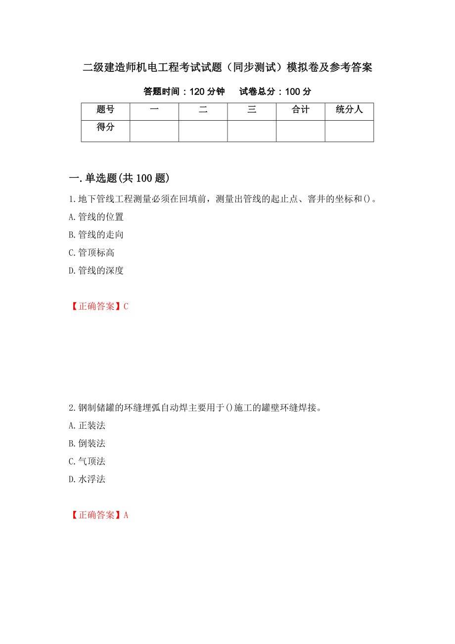 二级建造师机电工程考试试题（同步测试）模拟卷及参考答案（第2卷）_第1页