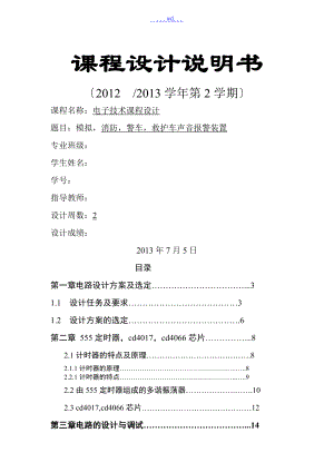 模擬,消防,警車,救護(hù)車聲音報(bào)警裝置課程設(shè)計(jì)報(bào)告書