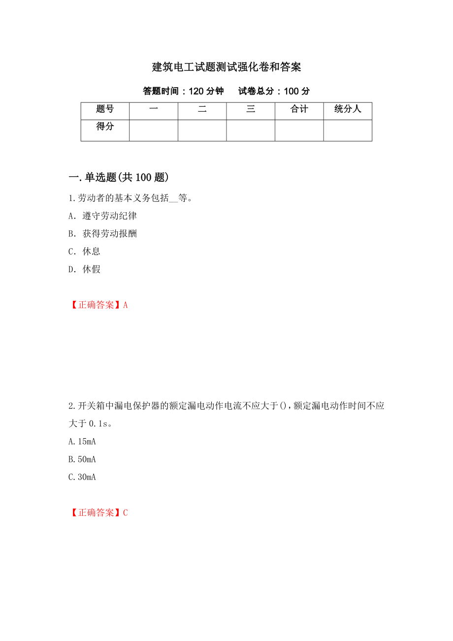 建筑电工试题测试强化卷和答案55_第1页