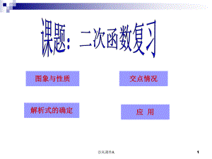 二次函數(shù)總復(fù)習(xí) 初中數(shù)學(xué) 講課教案 PPT課件【優(yōu)課教資】