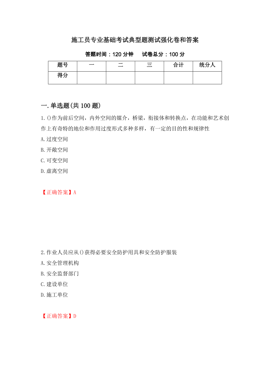 施工员专业基础考试典型题测试强化卷和答案[99]_第1页