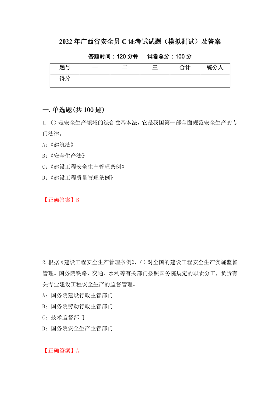 2022年广西省安全员C证考试试题（模拟测试）及答案（第13期）_第1页