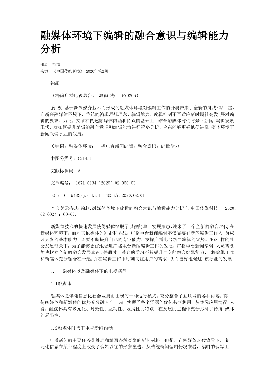 融媒体环境下编辑的融合意识与编辑能力分析_第1页