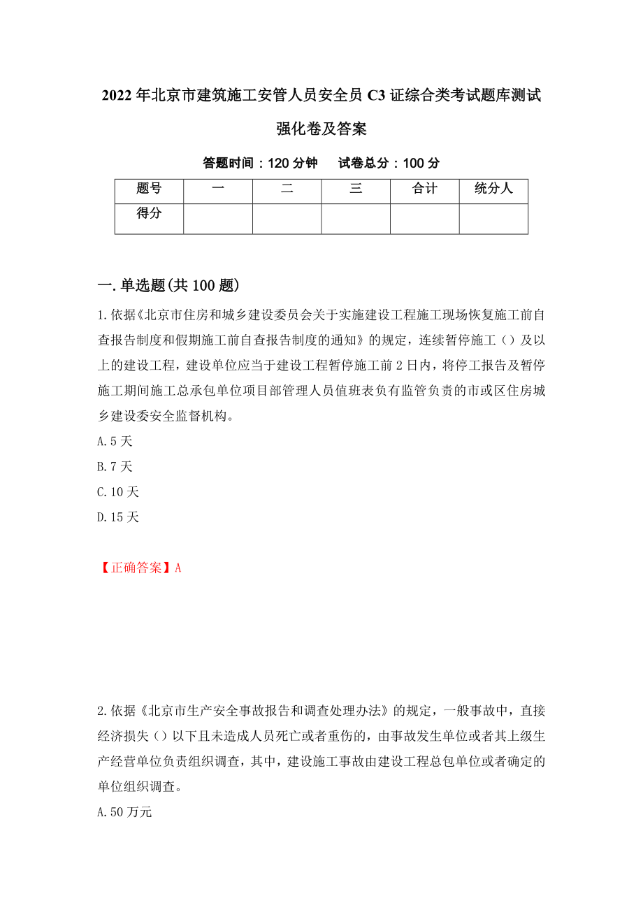 2022年北京市建筑施工安管人员安全员C3证综合类考试题库测试强化卷及答案（第94套）_第1页