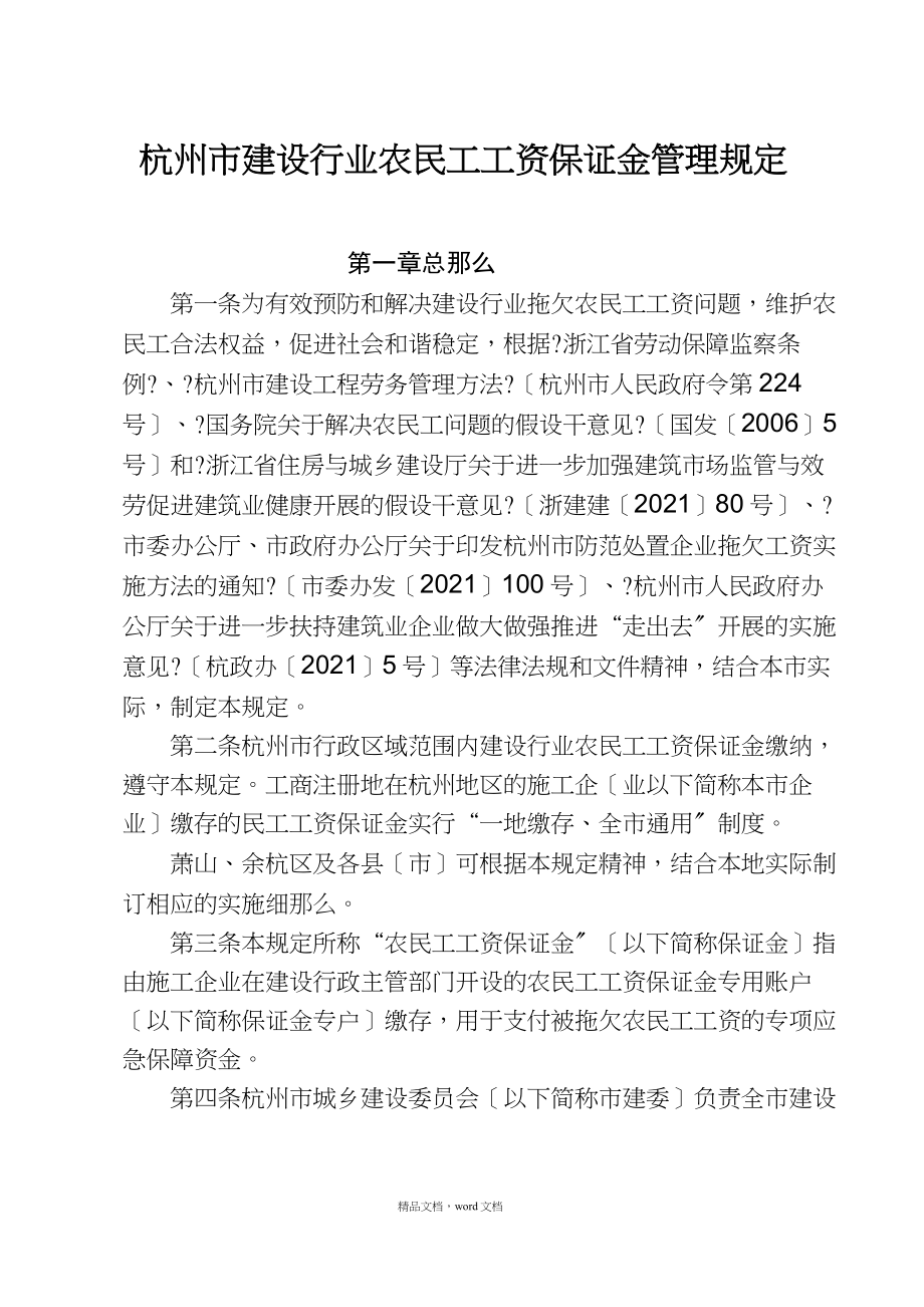 189-杭州市建设行业农民工工资保证金管理规定(2021整理)_第1页