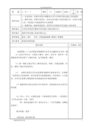 蘇教小學(xué)美術(shù)四年級(jí)上冊(cè)《第3課車（一）》教學(xué)設(shè)計(jì)和教案