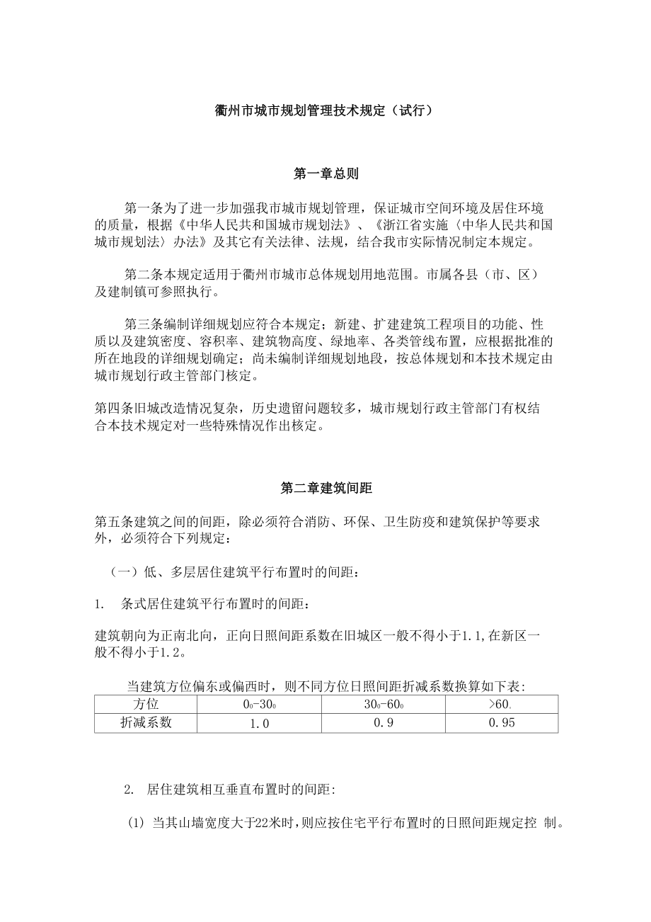 衢州市城市规划管理技术规定11_第1页