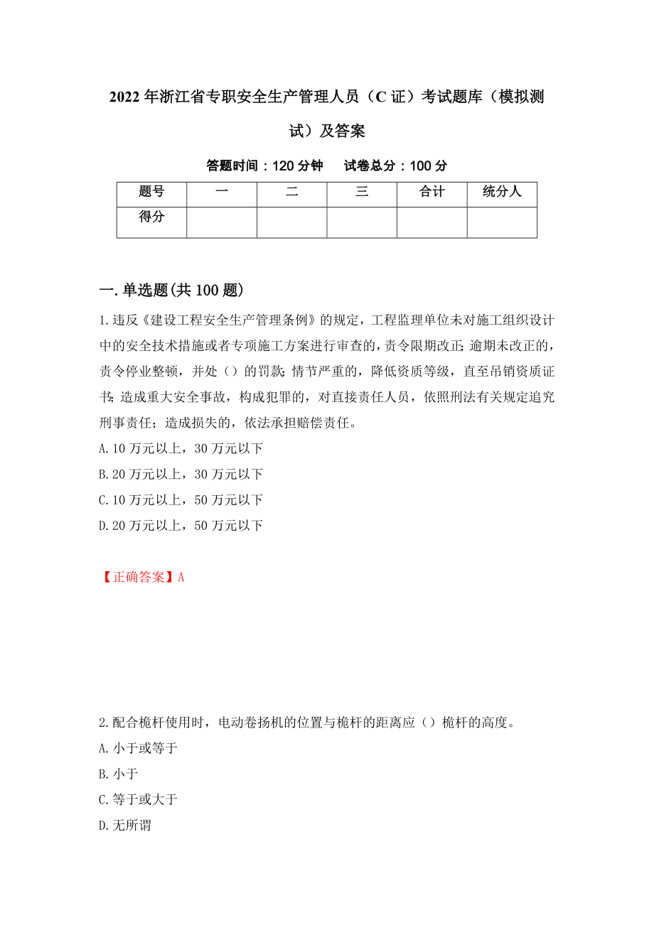 2022年浙江省专职安全生产管理人员（C证）考试题库（模拟测试）及答案（第5版）_第1页