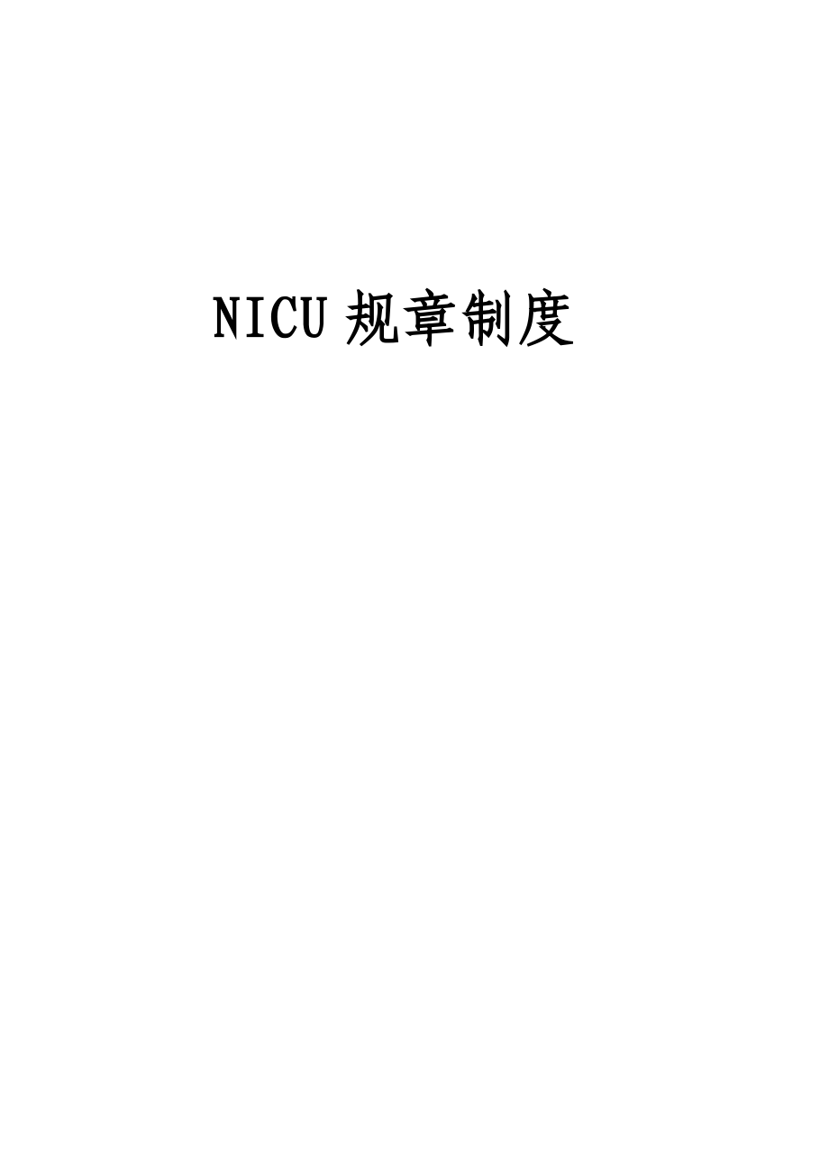 NICU规章制度_第1页