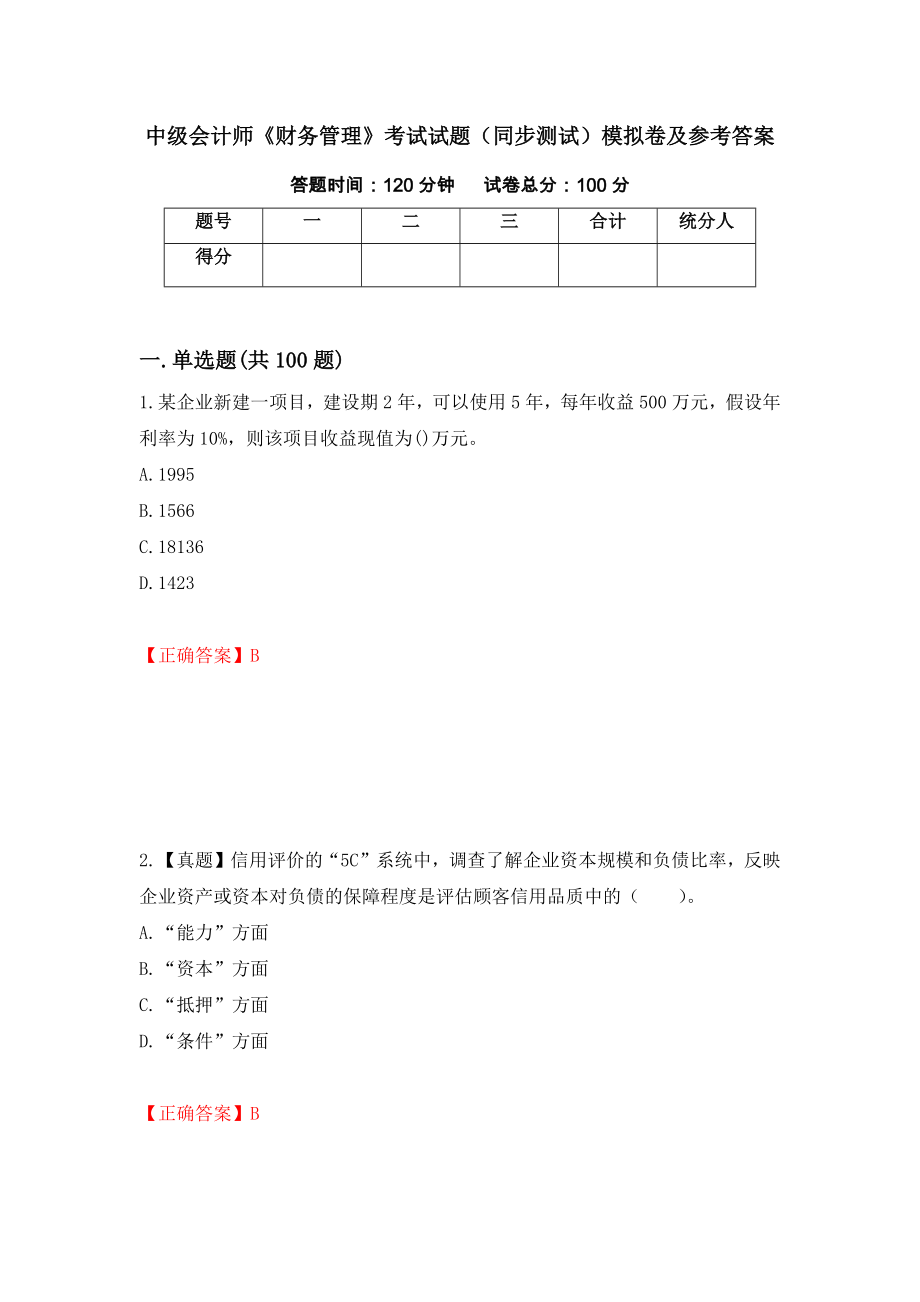 中级会计师《财务管理》考试试题（同步测试）模拟卷及参考答案（第56期）_第1页