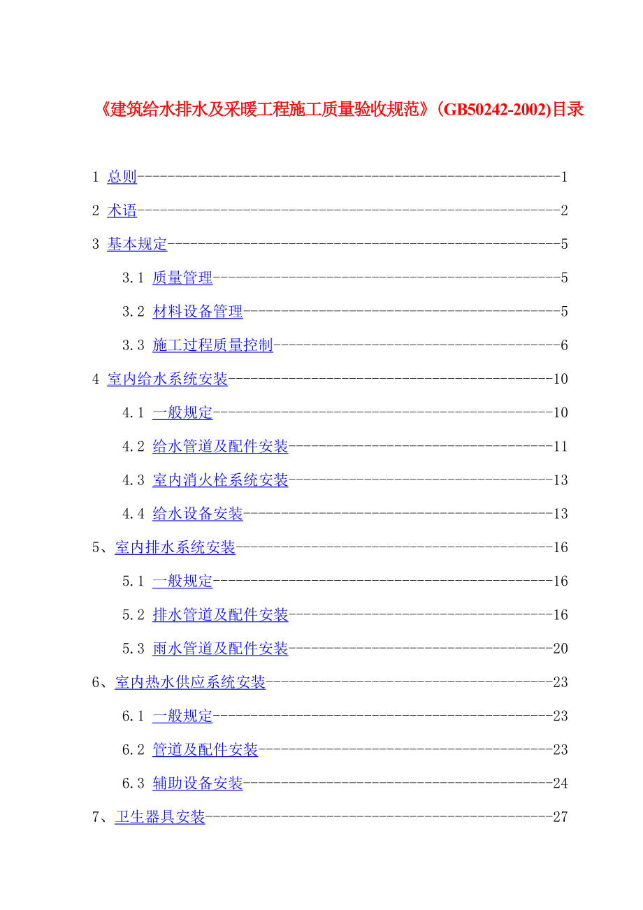 新版建筑给水排水及采暖工程施工质量验收规范_第1页