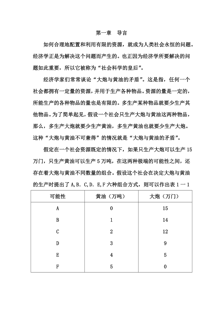 高鸿业的宏观经济学PPT课件西方经济学教程 第一章导言_第1页